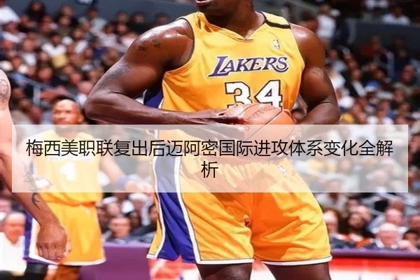 梅西美职联复出后迈阿密国际进攻体系变化全解析